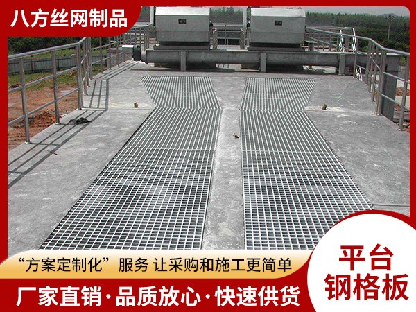 平台钢格板