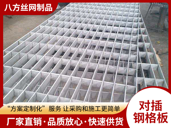 对插钢格板