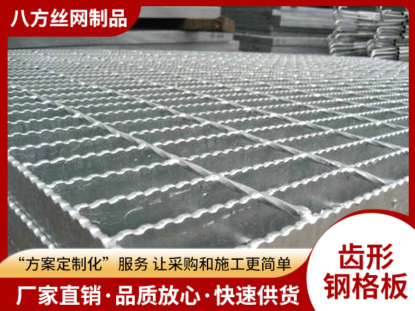 齿形钢格板